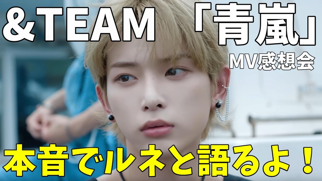 日本のエモサマー最高すぎる！&TEAM '青嵐 (Aoarashi)' Official MV 感想会