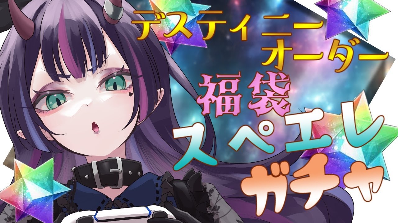 【 #FGO 】福袋してデスティニーしてスぺエレのガチャいっぱいだー――！！！【花宵凛桜】