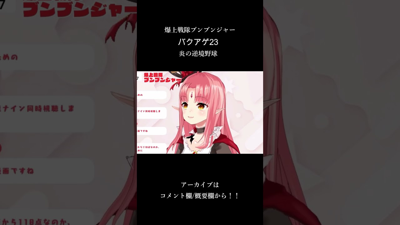 ルル＝ルチカ様のニチアサ同時視聴切り抜き動画　爆上戦隊ブンブンジャー バクアゲ23　#shots #vtuber切り抜き #切り抜き動画