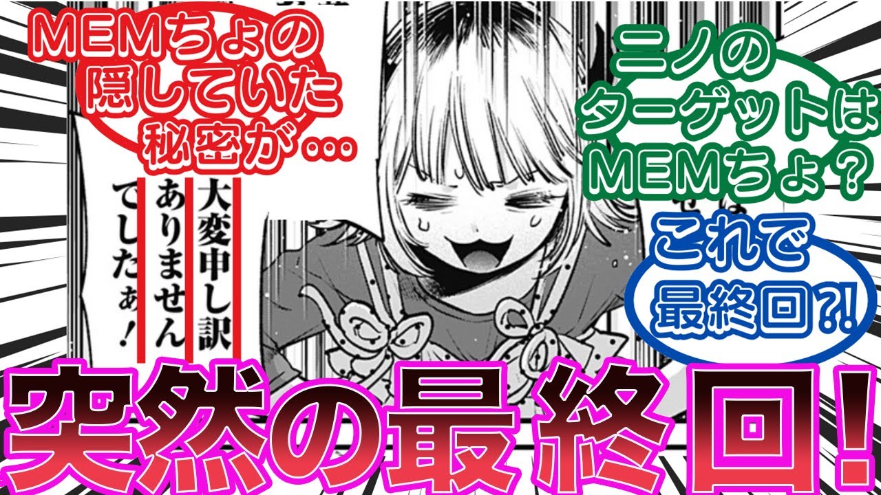 【最新156話】推しの子ついに最終回⁈炎上覚悟のMEMちょが衝撃の告白！ニノとカミキはどうなったのか？あれで終わり⁈に対するみんなの反応集【推しの子最新話】【反応集】【ゆっくり解説】