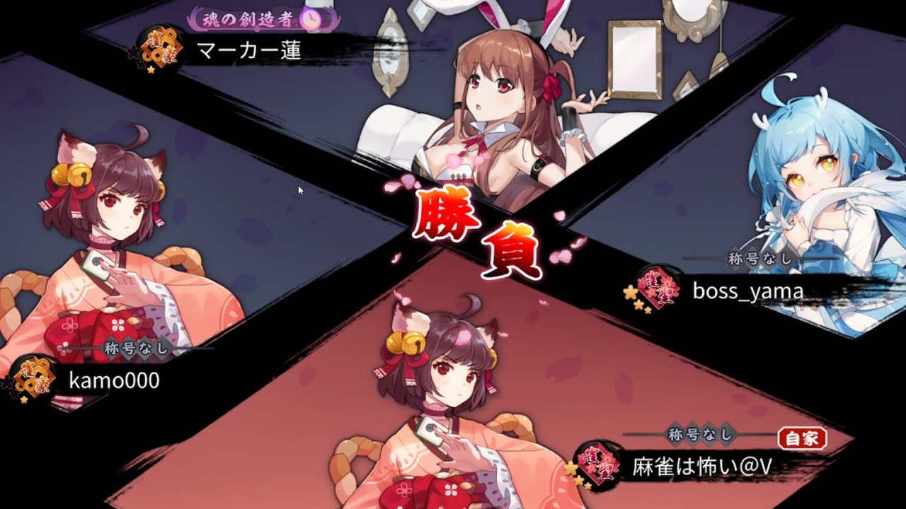 #雀魂 玉の間実況39  雀聖3   #じゃんたま #麻雀は怖い