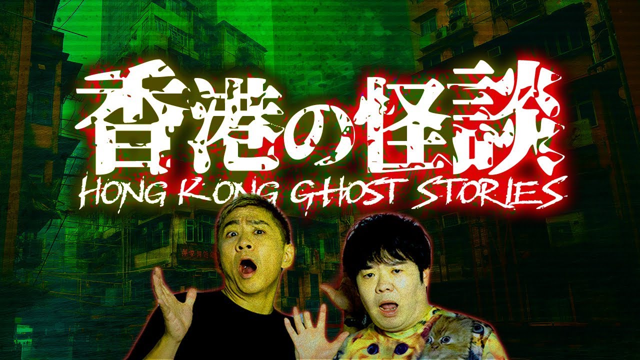 ※香港の怪異※覗き窓から見つめる謎の目とは…