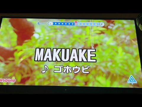 MAKUAKE/ゴホウビ 歌ってみた