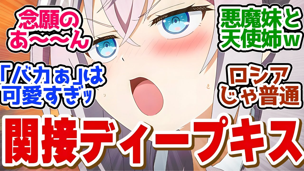 【 ロシデレ 6話 】欲求爆発！積極的なアーリャさんがかわいすぎる！第６話の読者の反応集【 アニメ 時々ボソッとロシア語でデレる隣のアーリャさん 】