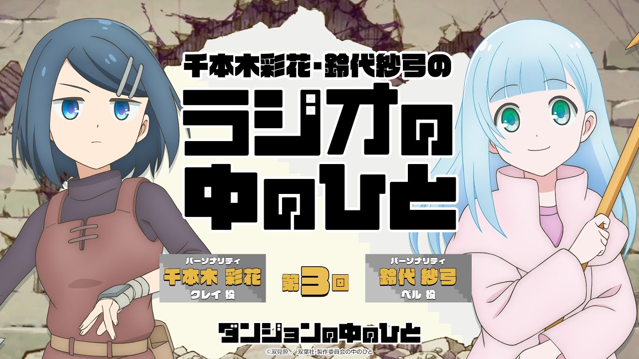 「千本木彩花・鈴代紗弓のラジオの中のひと」第3回｜TVアニメ『ダンジョンの中のひと』WEBラジオ
