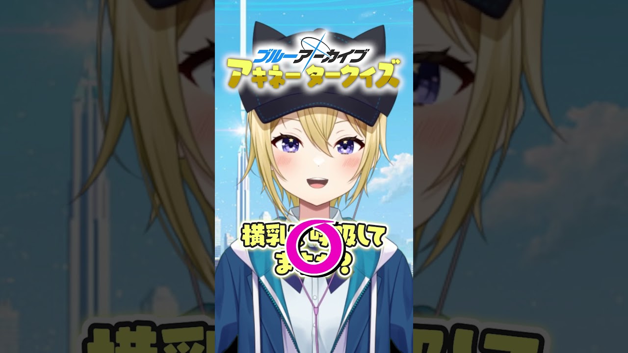 【ブルーアーカイブ】ブルアカアキネータークイズ！先生たちもどの生徒か当ててみてね！#ブルーアーカイブ  #ブルアカ  #アニメ  #クイズ  #vtuber  #yostar  #shorts