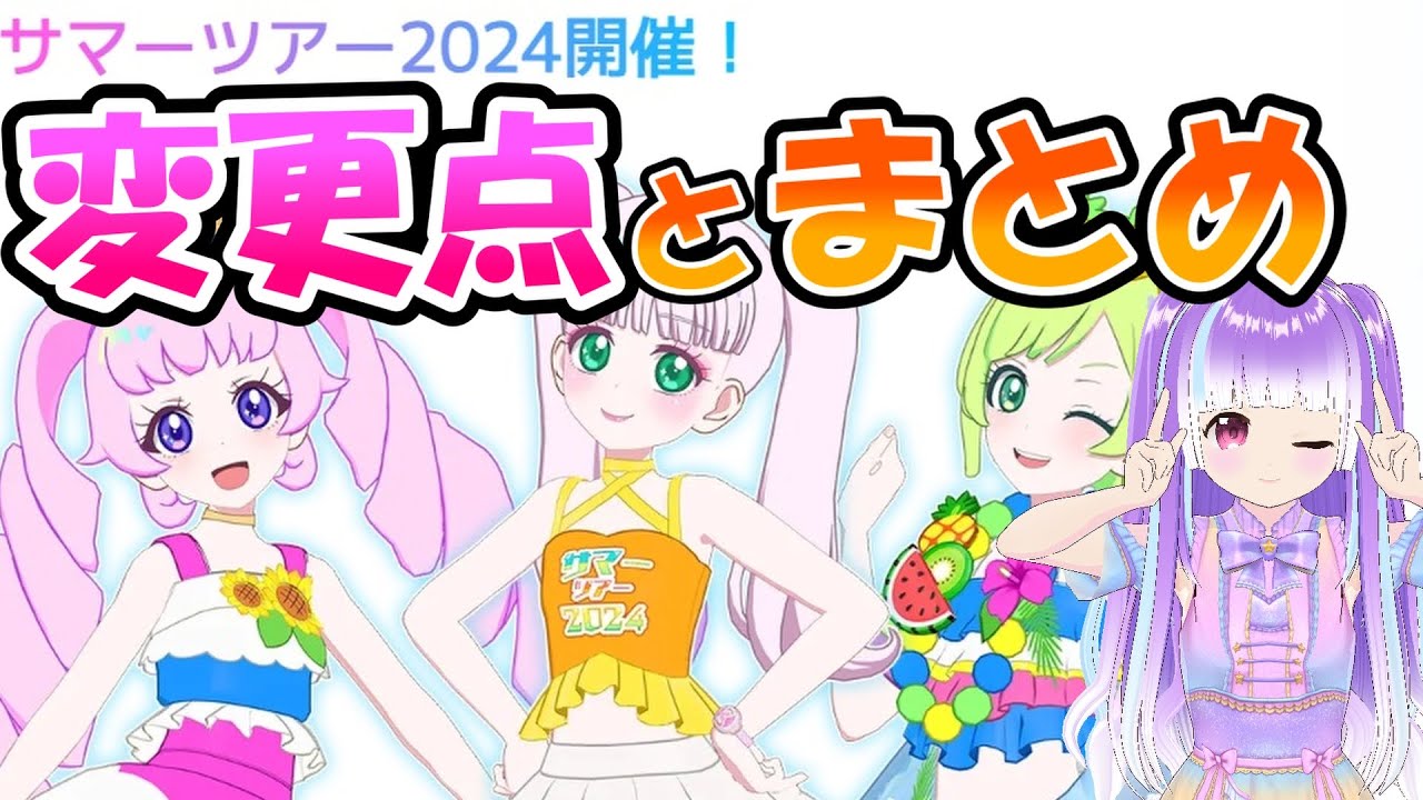 サマーツアー2024！ツアーの変更点とまとめ[ひみつのアイプリ・アイプリバース]
