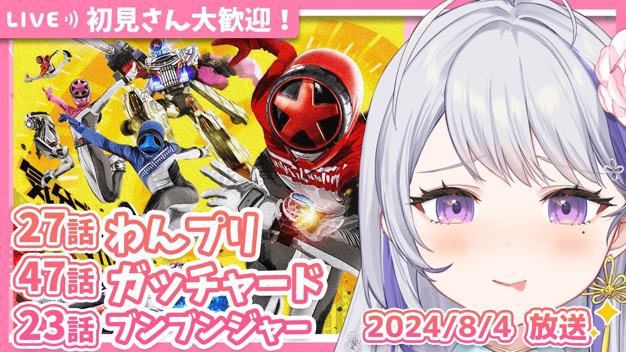 【#ニチアサ】#同時視聴 わんだふるぷりきゅあ！27話✨仮面ライダーガッチャ―ド47話✨爆上戦隊ブンブンジャー23話✨甘姉ミナ【同時視聴】