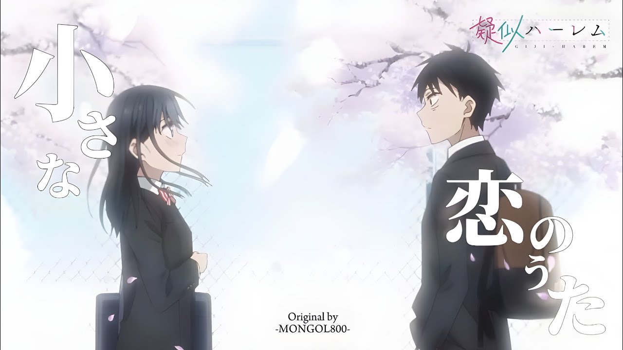 【MAD】 疑似ハーレム × 小さな恋のうた - MONGOL800