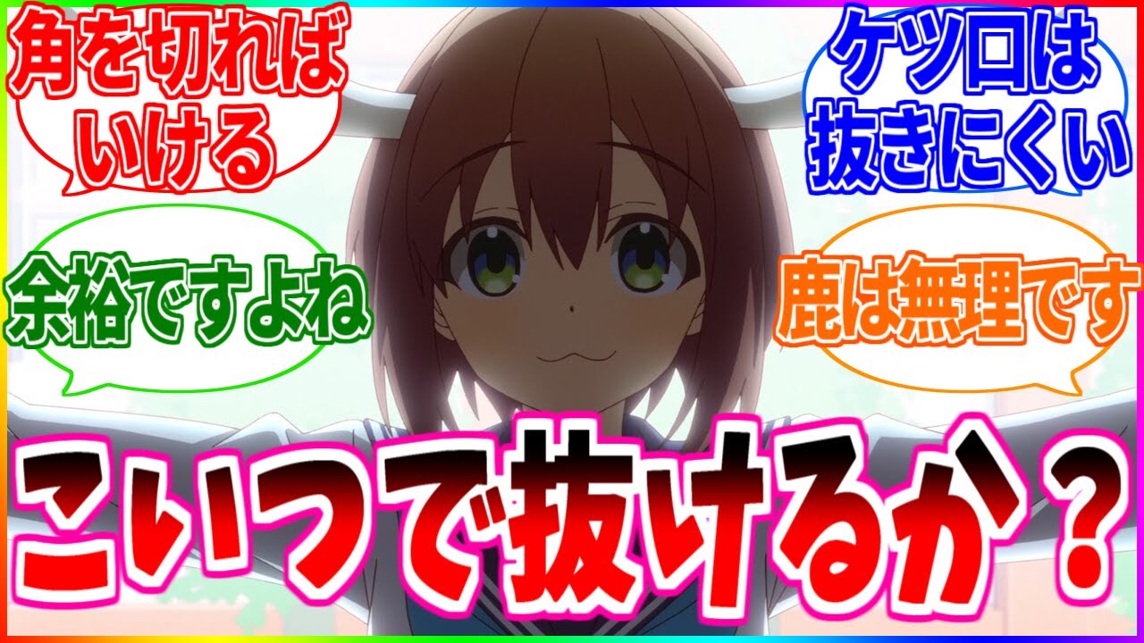 【鹿娘】お前らはのこたんで抜けるのか？教えてくれよ【反応集】【しかのこ/タフ】