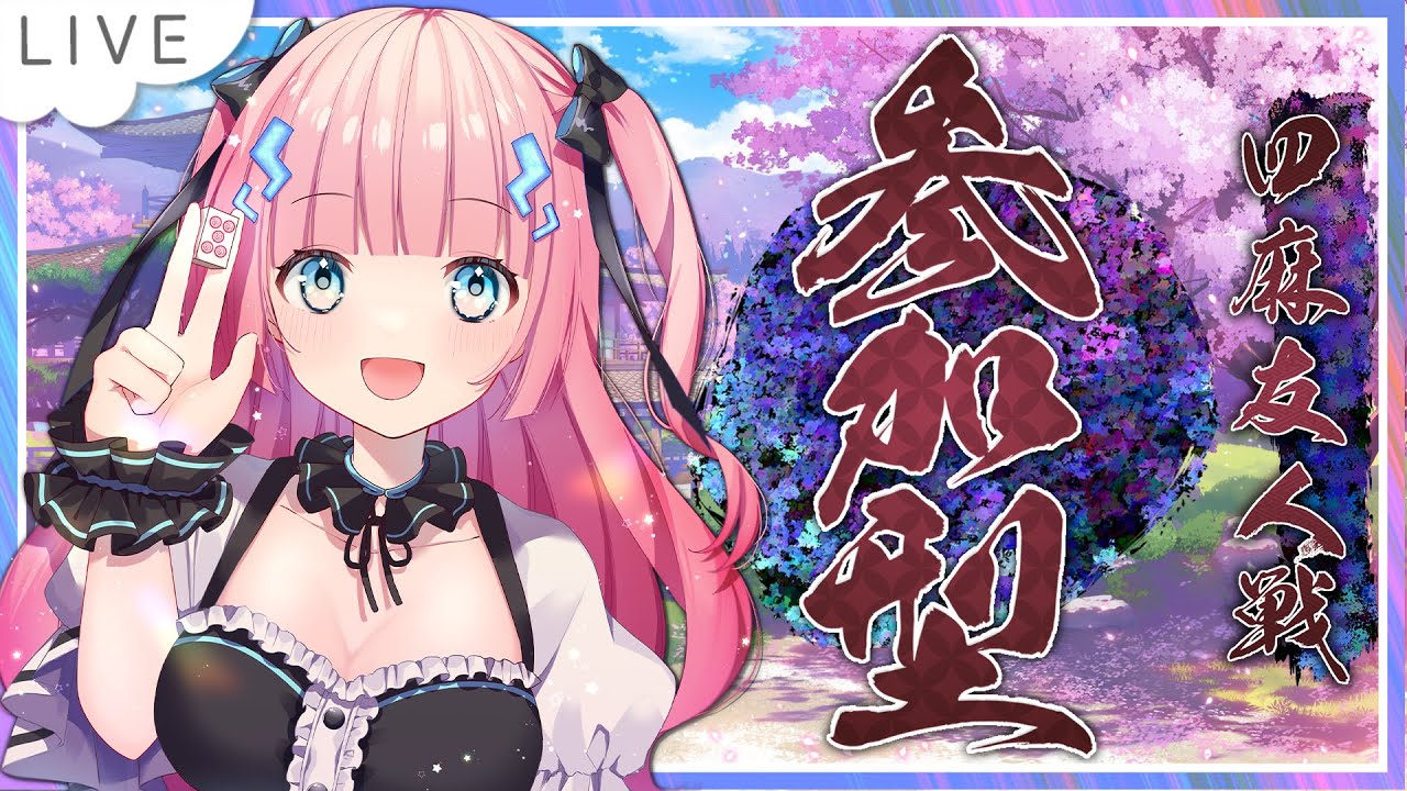 【雀魂-じゃんたま-】初心者の方でも！誰でも大歓迎✨【参加型】