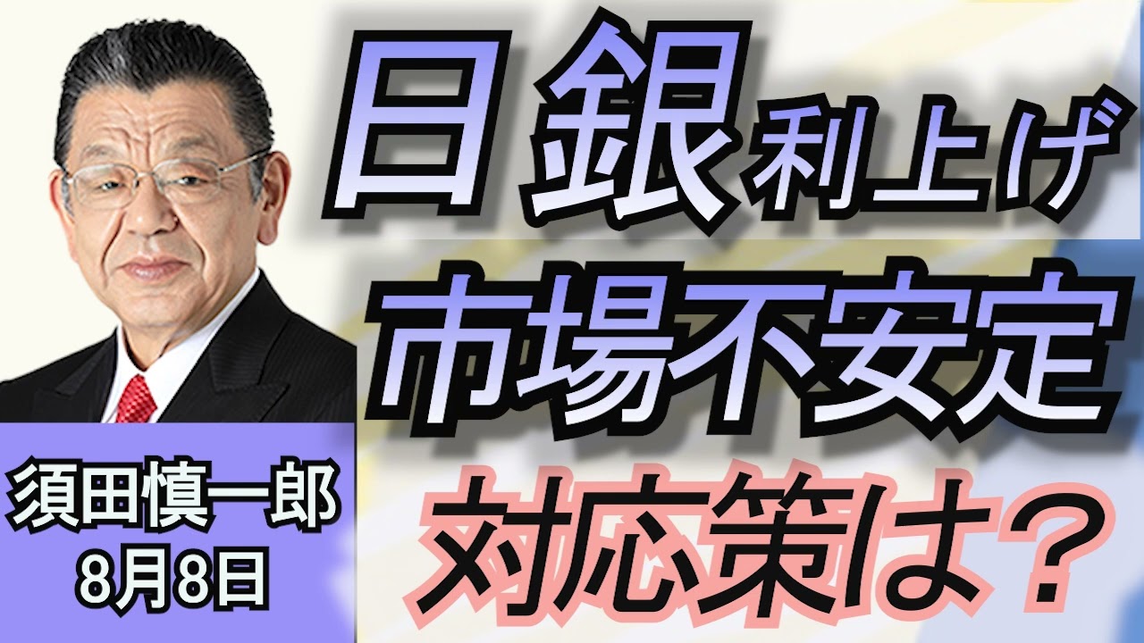 須田慎一郎「市場不安定なら利上げしない　日銀副総裁の発言の裏は？」「『もしトラ』『もしハリ』で日本の経済安保はどうなる？」「自民党総裁選　気になる今週の動きは？」８月8日