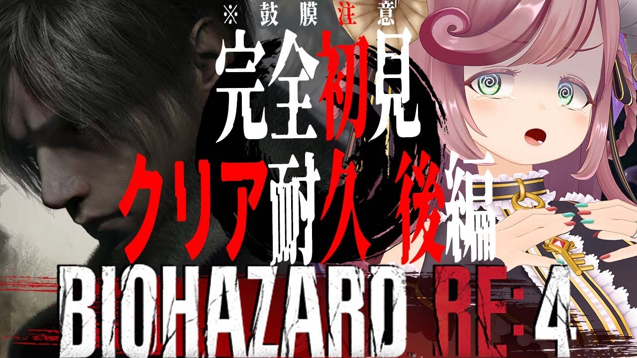 【BIOHAZARD RE:4】完全初見！※ビビリ人妻につき大絶叫 鼓膜注意 クリア耐久！後編！【#夏芽みのり Vtuber】