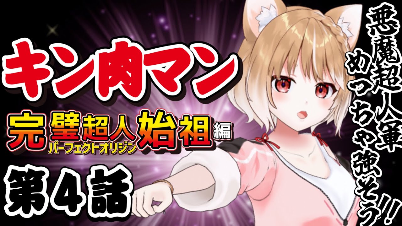 【キン肉マン完璧超人始祖編】初めてのキン肉マン！第４話 同時視聴【Kinnikuman Episode4/Anime Reaction】