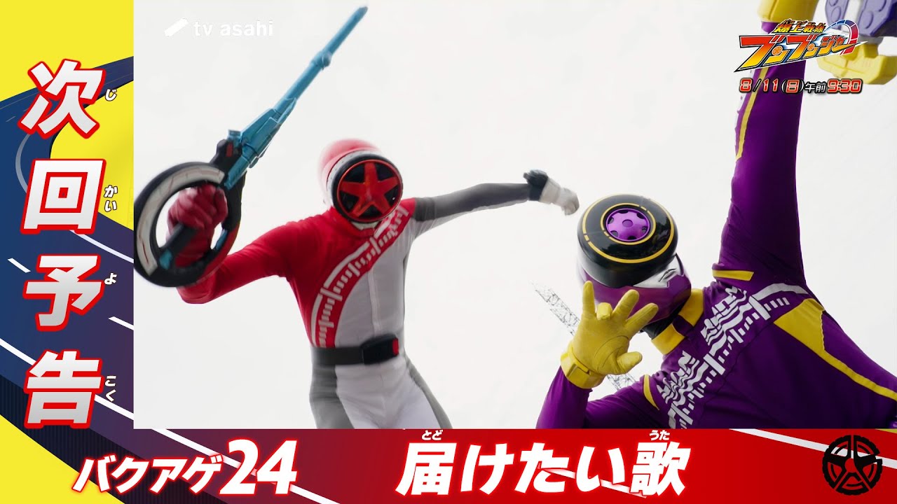 【爆上戦隊ブンブンジャー】＜第24話＞8月11日（日）放送　予告動画