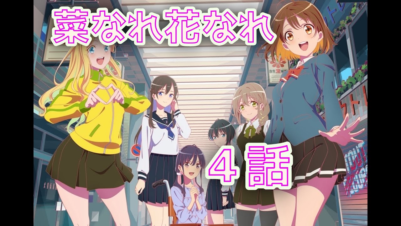 【同時アニメ視聴】菜なれ花なれの４話をみよう