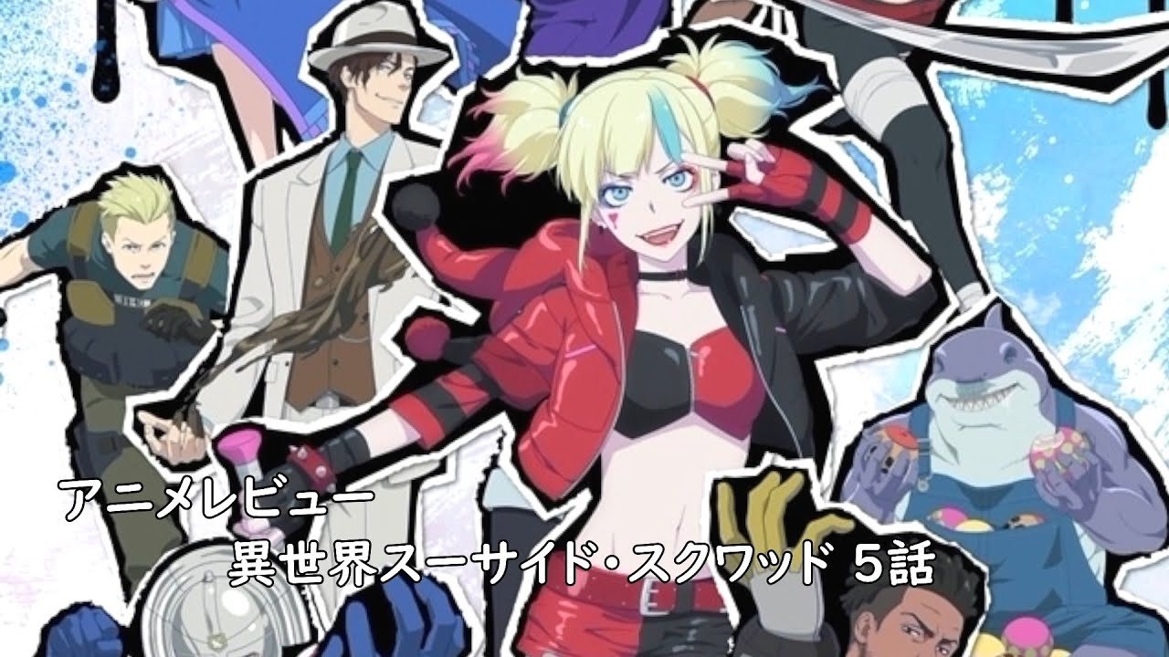 [アニメレビュー]異世界スーサイド・スクワッド 5話レビュー[2024年夏アニメ][衛楠ぷろど][エクスプロード]