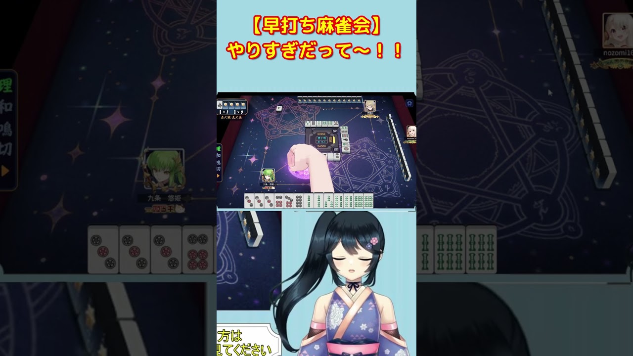 【#Shorts】【早打ち麻雀会】やりすぎだって～！！【#九条悠姫 #vtuber #麻雀 #じゃんだま #雀魂 #雀魂じゃんたま】