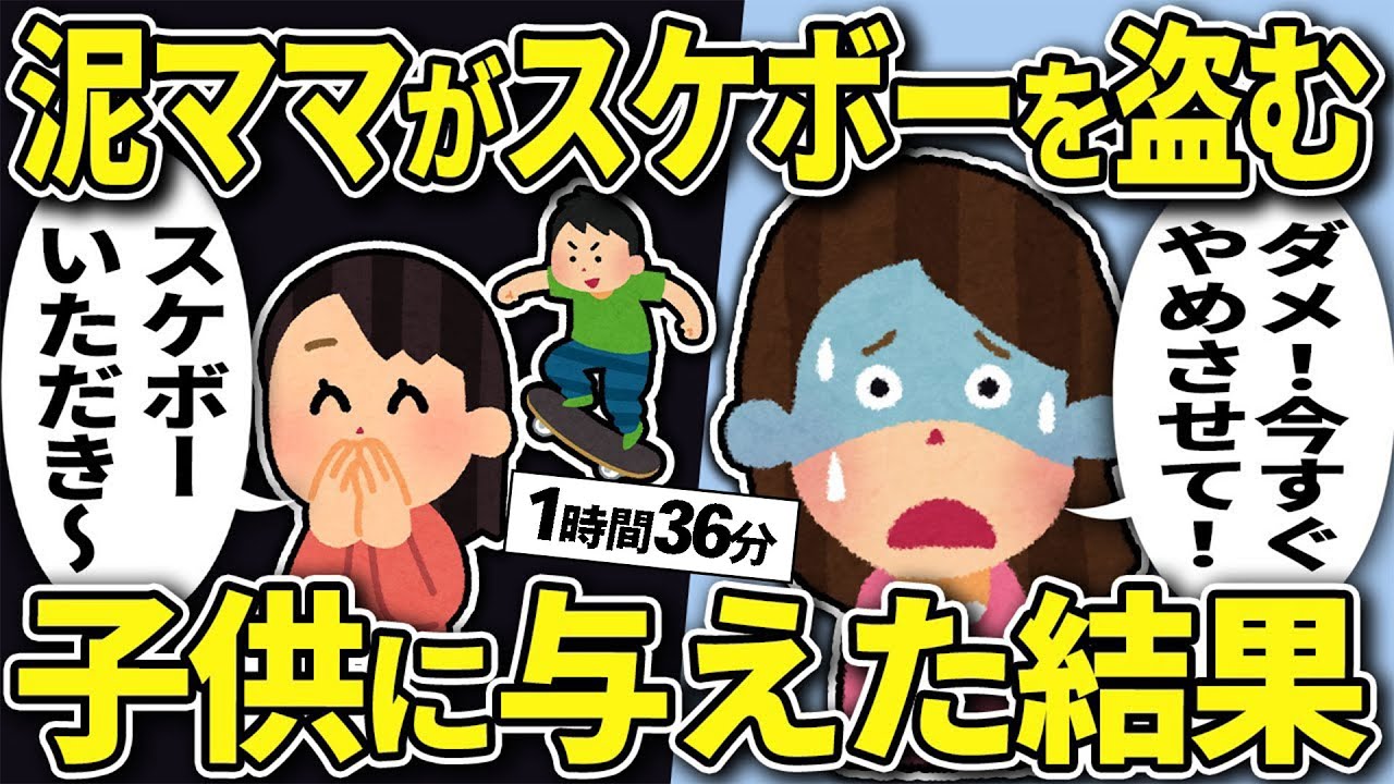 【2chスカッと人気動画まとめ】【総集編】泥ママが侵入し玄関先の壊れたスケボーを持ち去る →それを自分の子供に与えた結果…【2chスカッと】