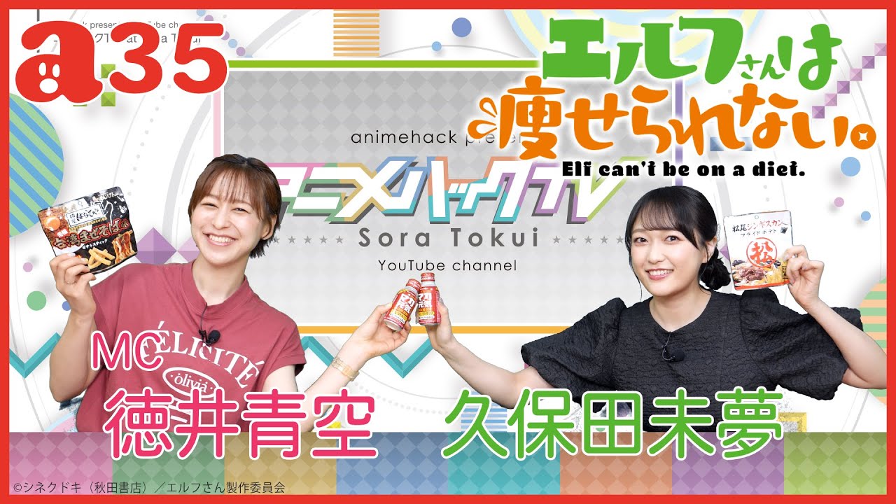 ゲスト久保田未夢さん「エルフさんは痩せられない。」特集！ 徳井青空のアニメハックTV #35