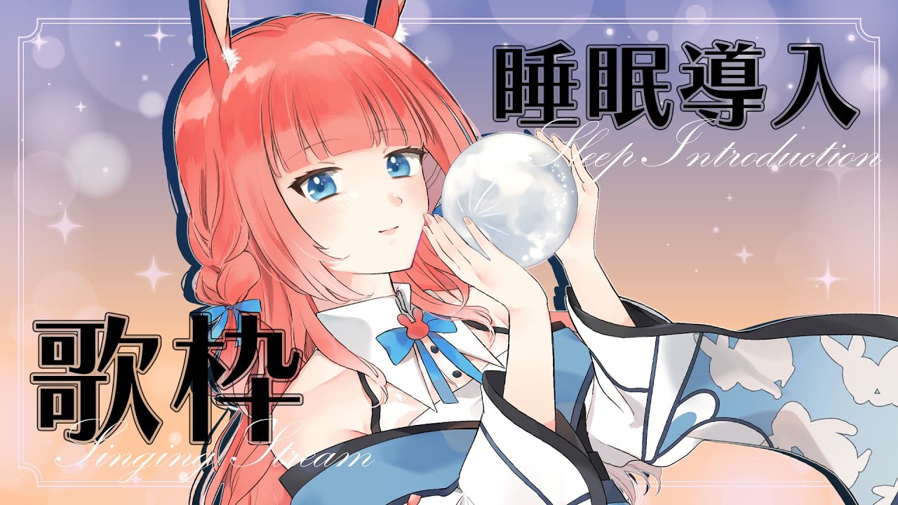 【#歌枠/#karaoke】睡眠導入歌枠🎶おちつく歌声に癒されよう【#初見さん大歓迎   】