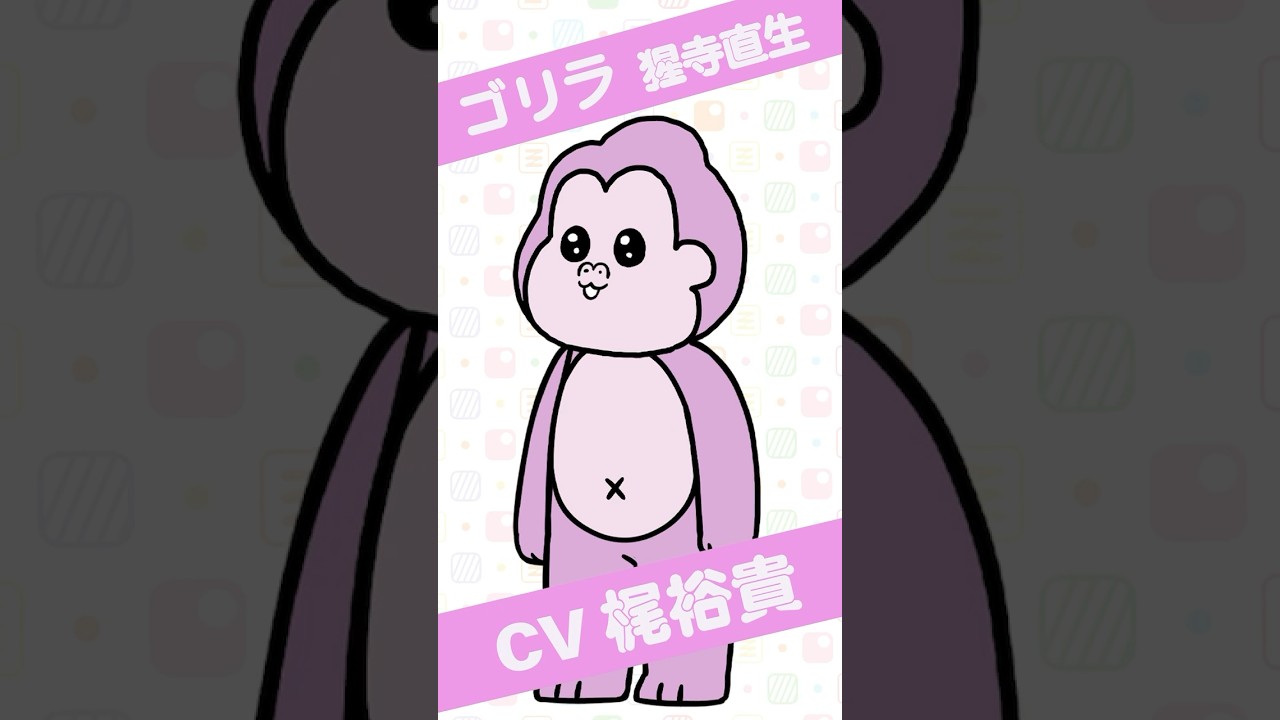 🦍猩寺直生(CV#梶裕貴 ) キャラ紹介ムービー🎞️アニメ『#現代誤訳 』毎週土曜25時よりTOKYO MX、BS11ほかにて放送&配信中！