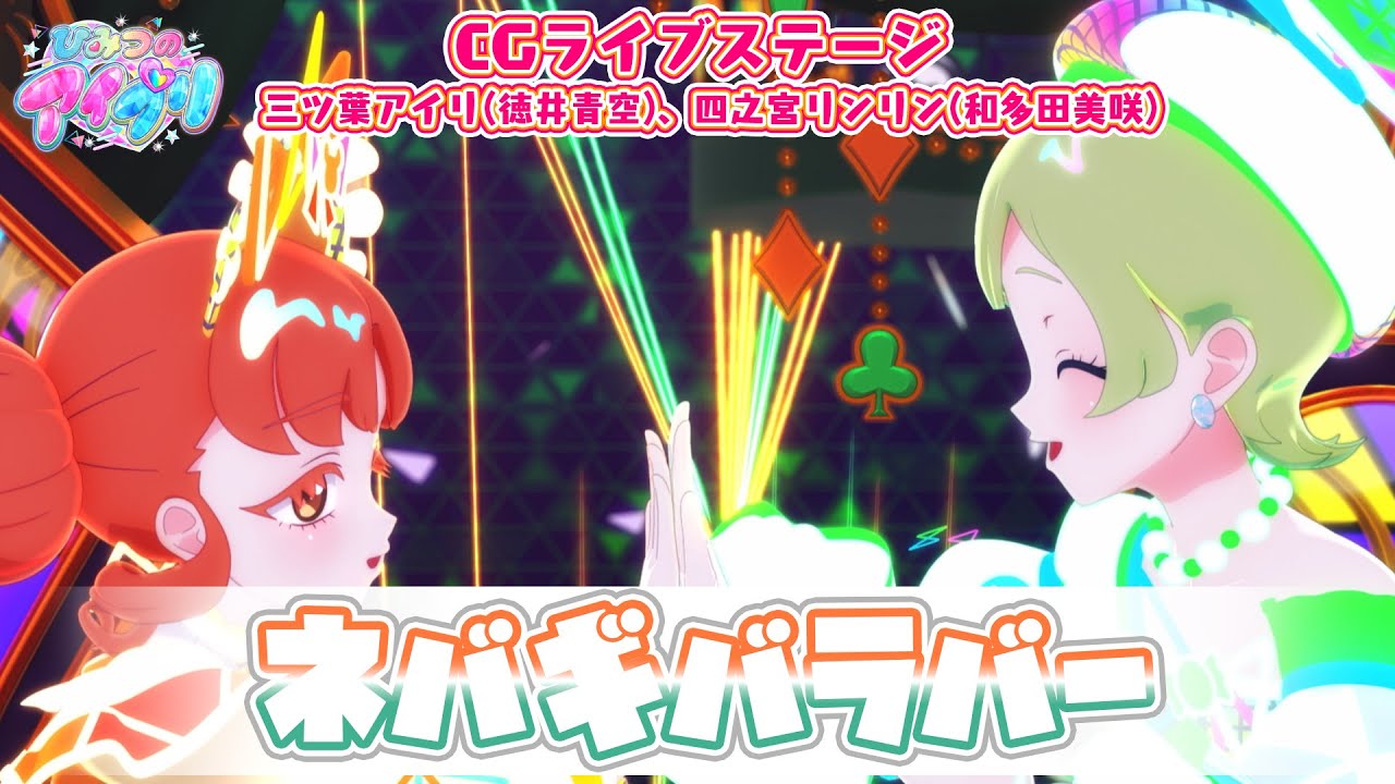 【公式CGライブ】「ネバギバラバー」三ツ葉アイリ、四之宮リンリン