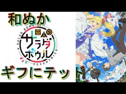 『変人のサラダボウル』 ギフにテッド　歌ってみた　【byCC69】