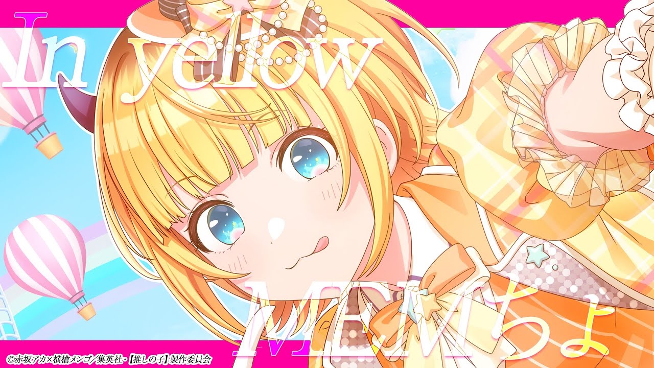 【シャニマス】『In yellow』Memちょ【アイドルマスター】