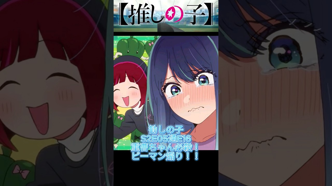 #推しの子 S2E05 通E16　重曹ちゃん必殺！ピーマン煽り！！