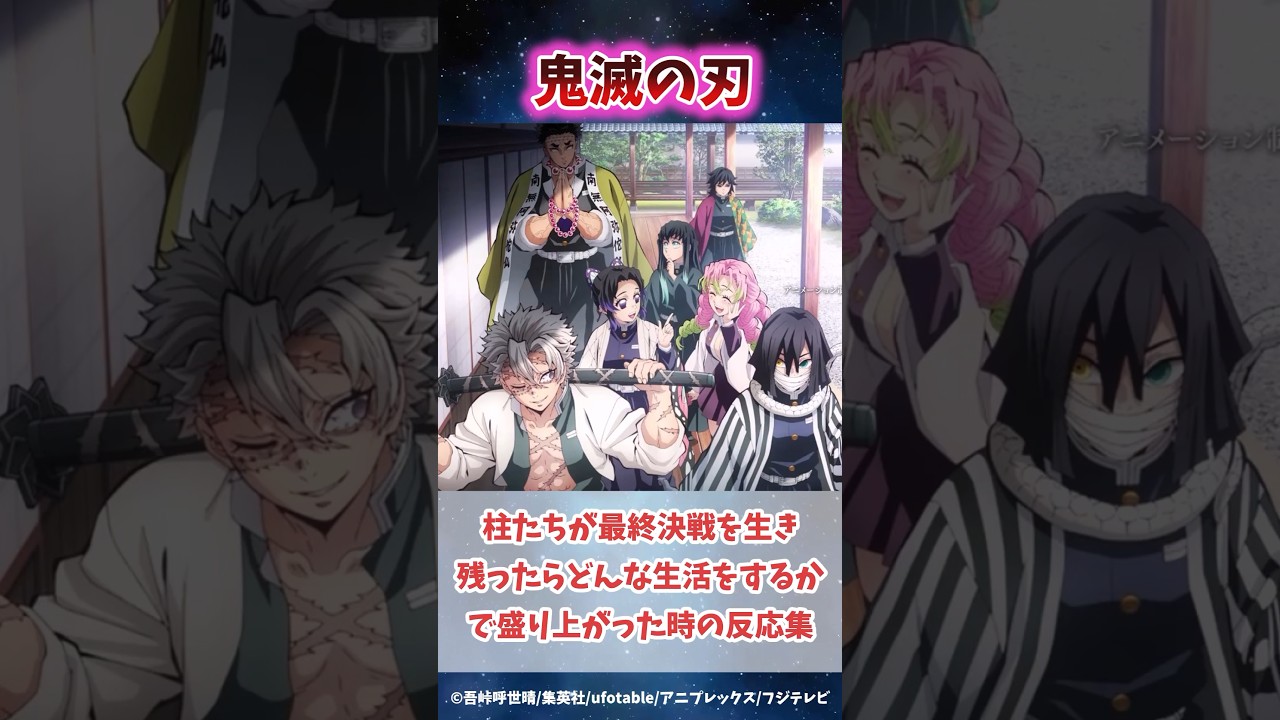 柱たちが最終決戦を生き残っていたらどんな生活をしていたかで盛り上がった時の反応集 #鬼滅の刃 #反応集 #甘露寺蜜璃 #伊黒小芭内  #shorts #きめつのやいば #柱稽古編 #無限城編