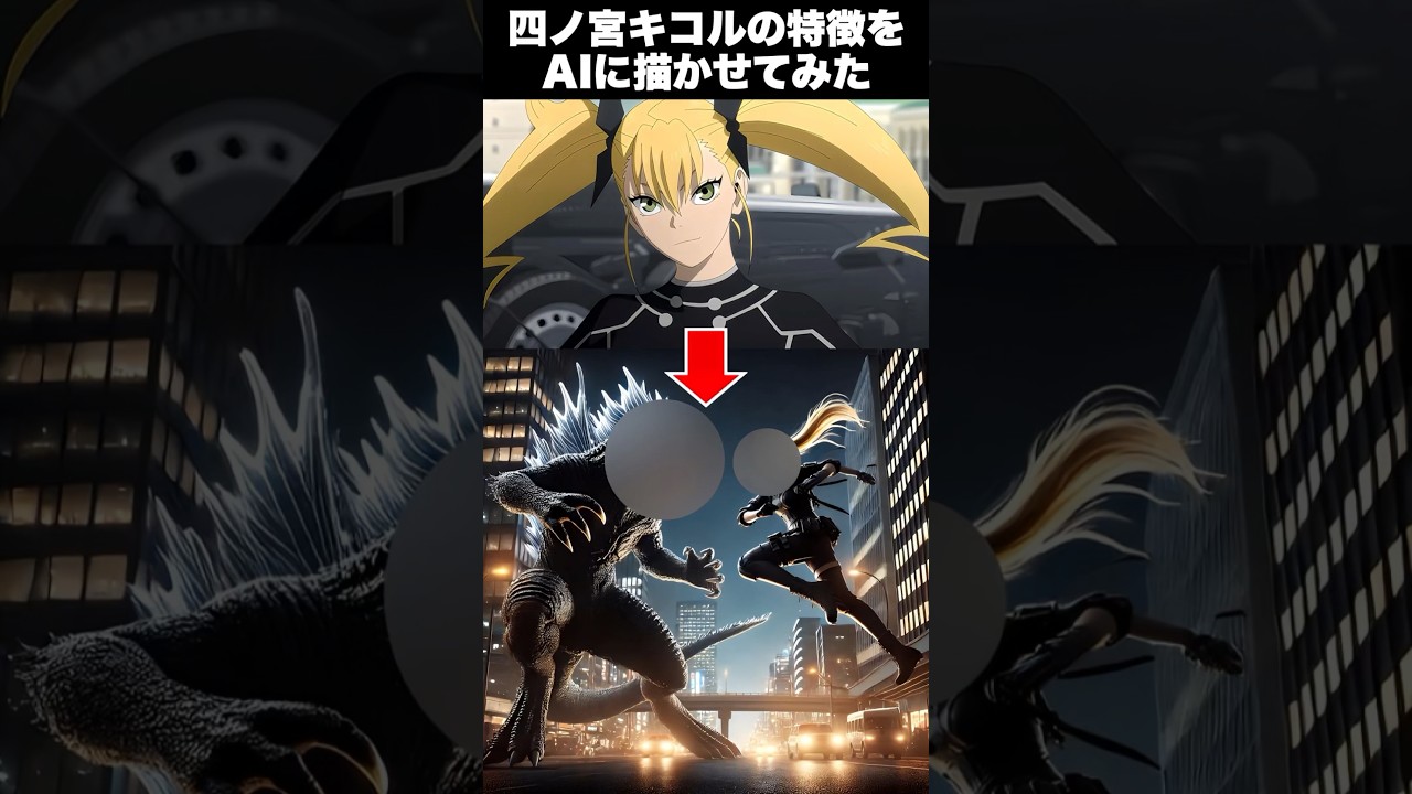 【怪獣8号】四ノ宮キコルの特徴をAIに描かせてみた #shorts #anime #アニメ #怪獣8号 #四ノ宮キコル