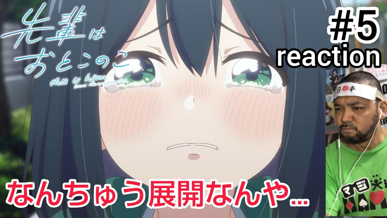 先輩はおとこのこ 5話 リアクション 【ごっつシリアスな展開になったな〜…】 Senpai Is an Otokonoko ep5 reaction 同時視聴 反応 #先輩はおとこのこ