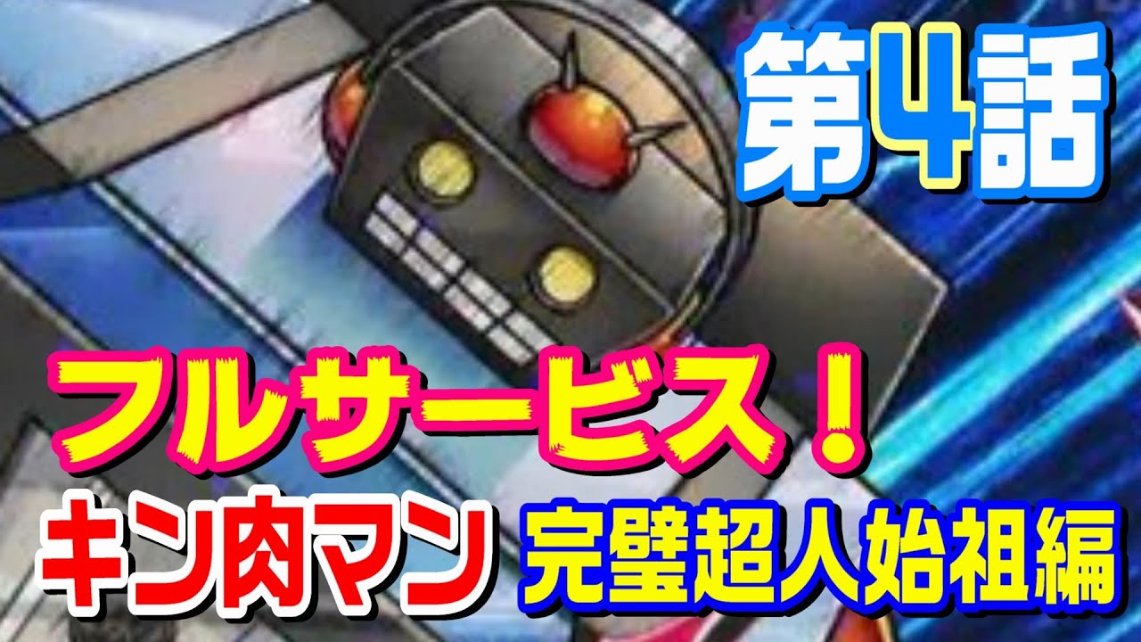 【完璧超人始祖編 第4話】ステカセキングのサービス精神がたまらない【キン肉マン考察・予想#1160】