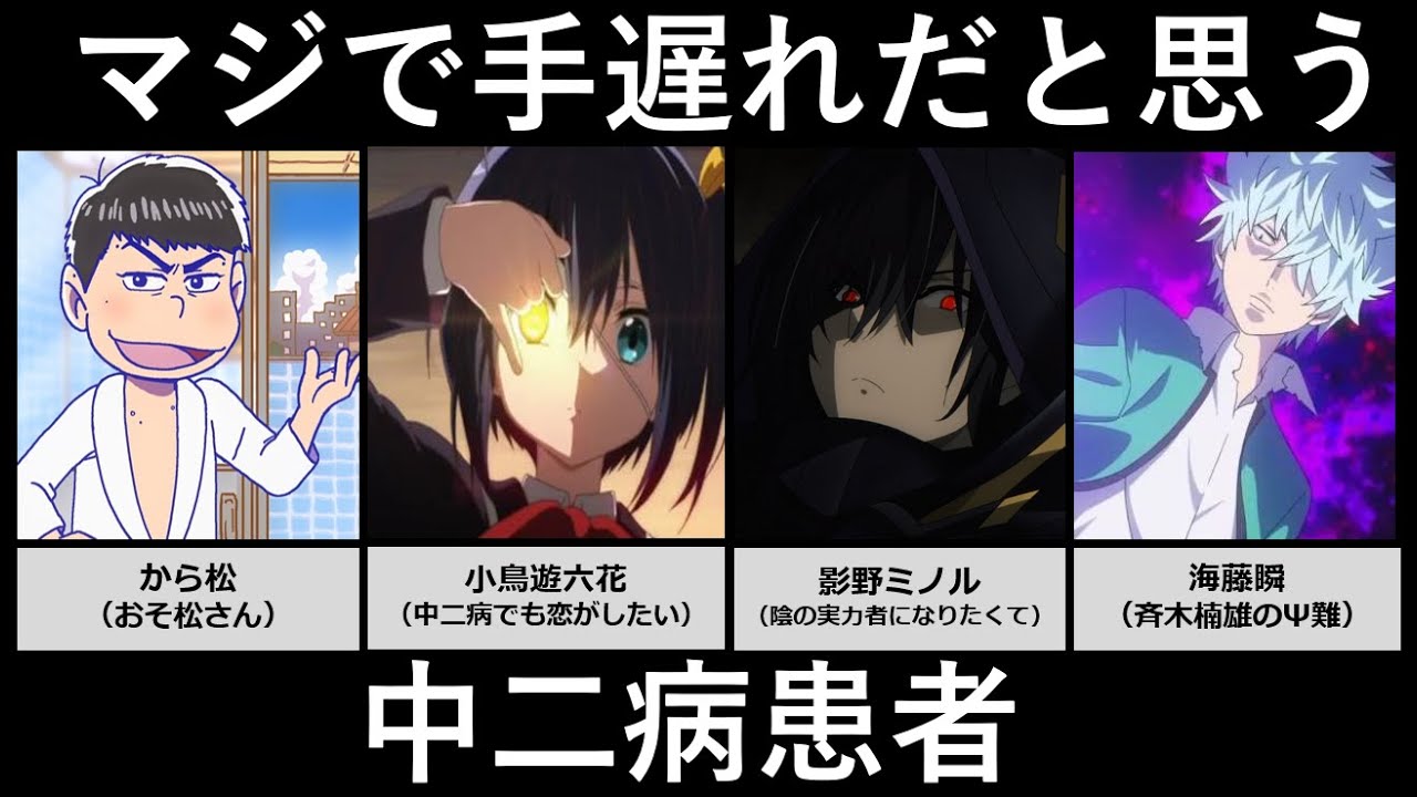 マジで手遅れだと思う中二病患者