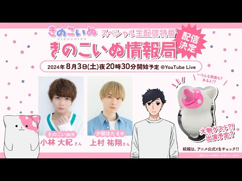【アーカイブ配信中】スペシャル生配信特番「きのこいぬ情報局」