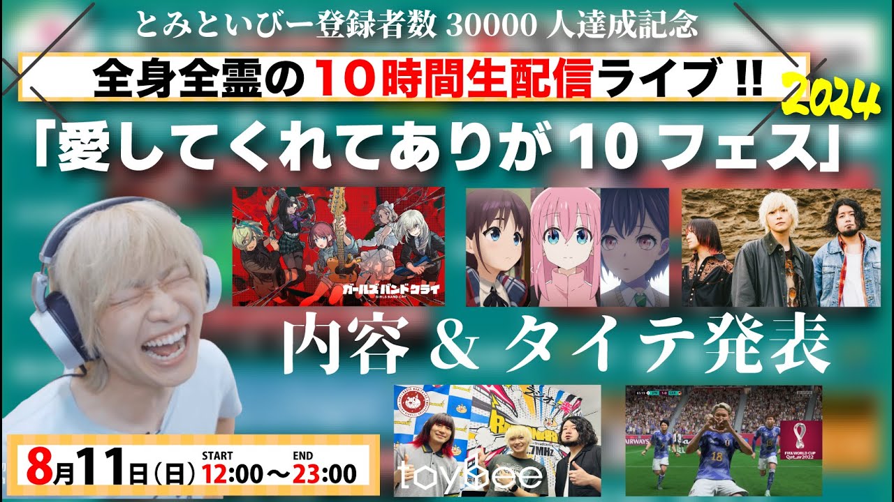【3万人記念10時間ライブ】企画内容とタイムテーブルを発表します！