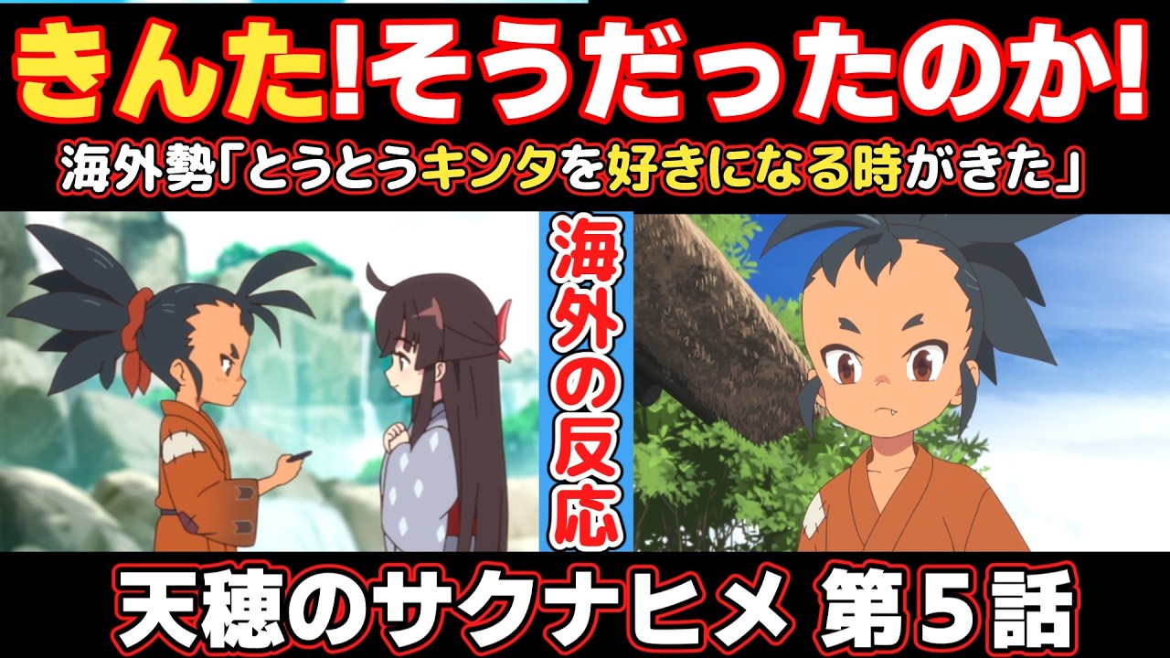 アニメ「天穂のサクナヒメ」第５話【海外の反応 】きんた‼そうだったのか‼とうとうきんたを好きになる時が来た！「ゆいちゃんを独り占めしてずるい」嫉妬する海外勢ｗ え？エイリアン？驚きの展開にビックリ！