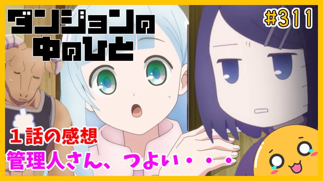 たま語＃３１１「モンスターの面接！？ ダンジョンの中のひと １話の感想！」