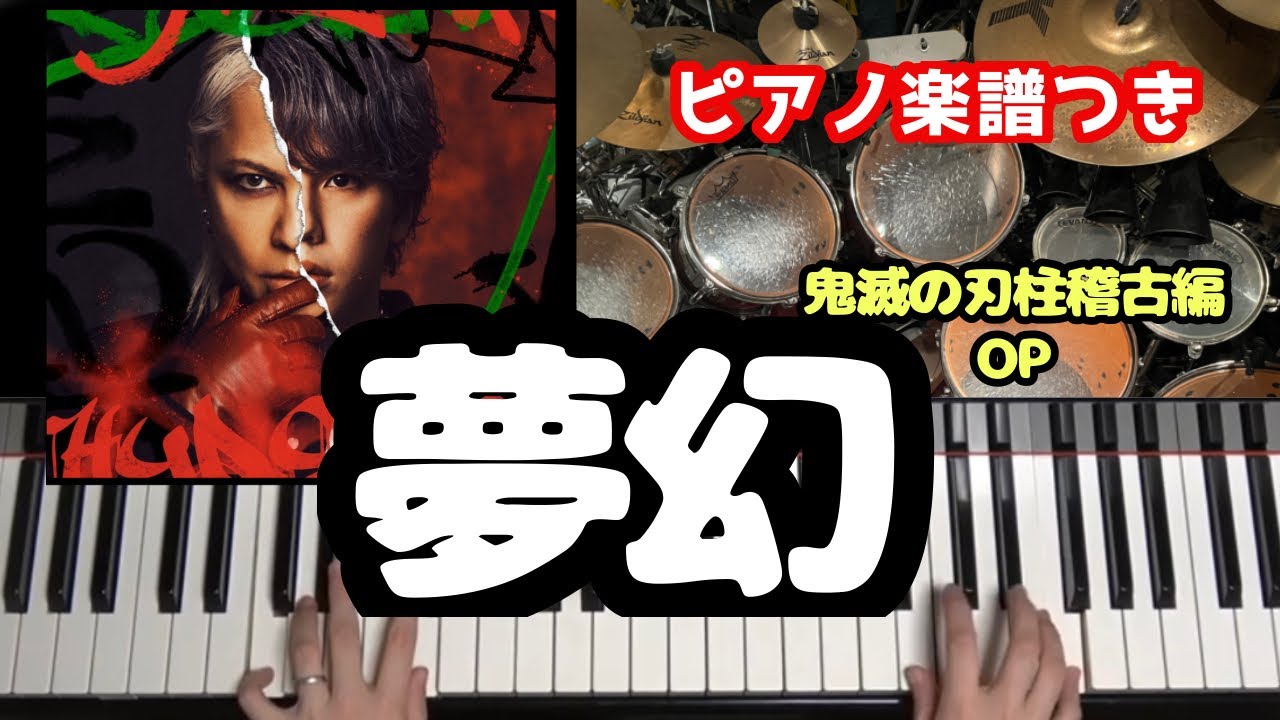 夢幻【かんたんピアノ楽譜つき】小学生用　鬼滅の刃柱稽古編OP
