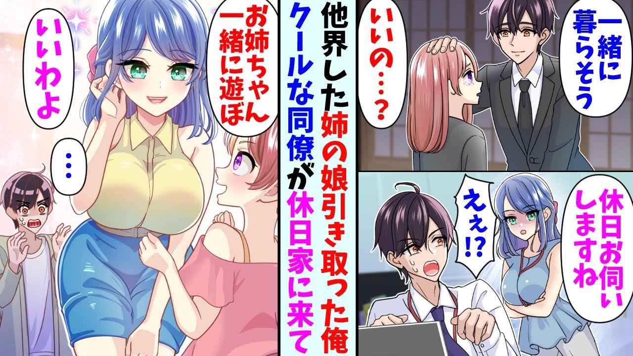 【漫画】他界した姉の娘を引き取った俺。ある日クールで美人な同僚が休日家に来ると言ってきて…姪「お姉ちゃん遊ぼ！」同僚「いいわよ！」→普段の無口な彼女とは全くの別人で・・・