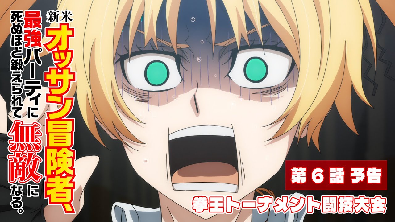 TVアニメ『新米オッサン冒険者、最強パーティに死ぬほど鍛えられて無敵になる。』第6話「拳王トーナメント闘技大会」予告映像