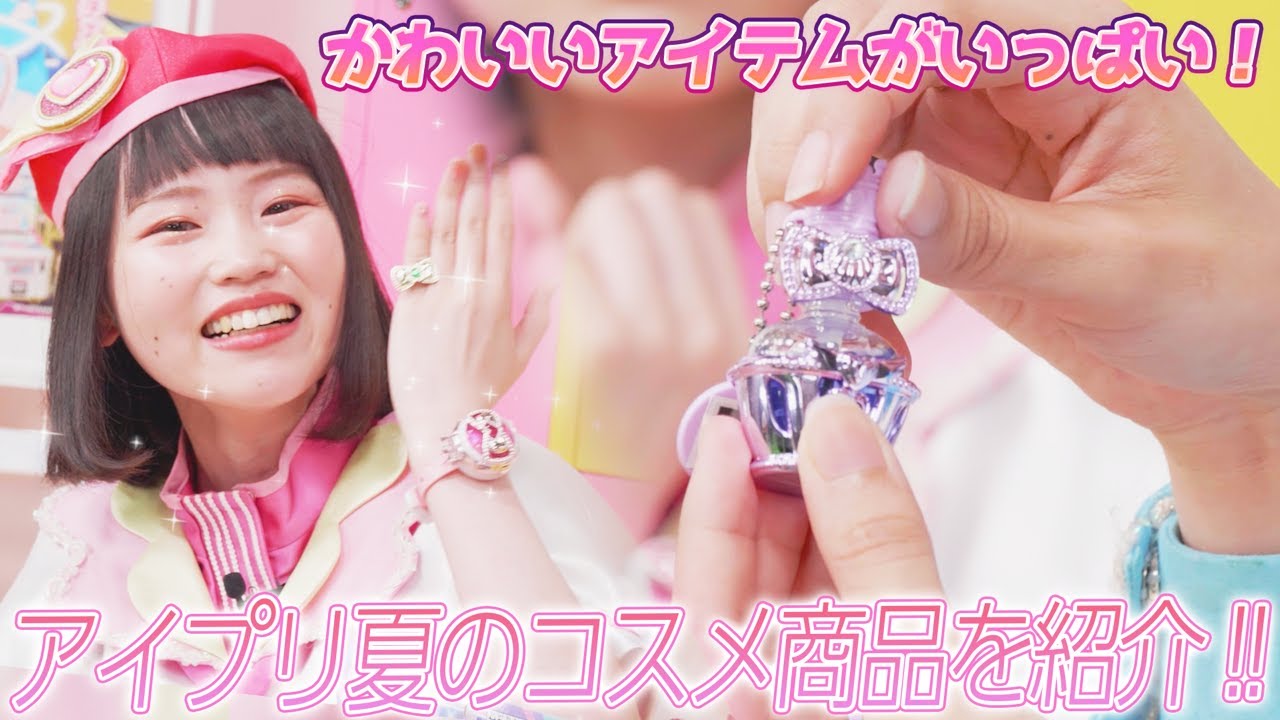 【公式】8月発売のアイプリ夏のコスメ商品をチェックしよう🎁🎀💕【ひみつのアイプリ部】