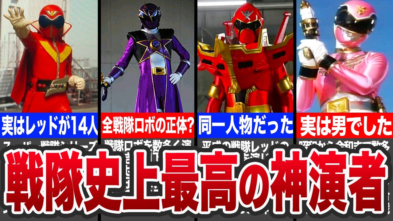 【衝撃】神演者と呼ばれた歴代スーパー戦隊のスーツアクター18選