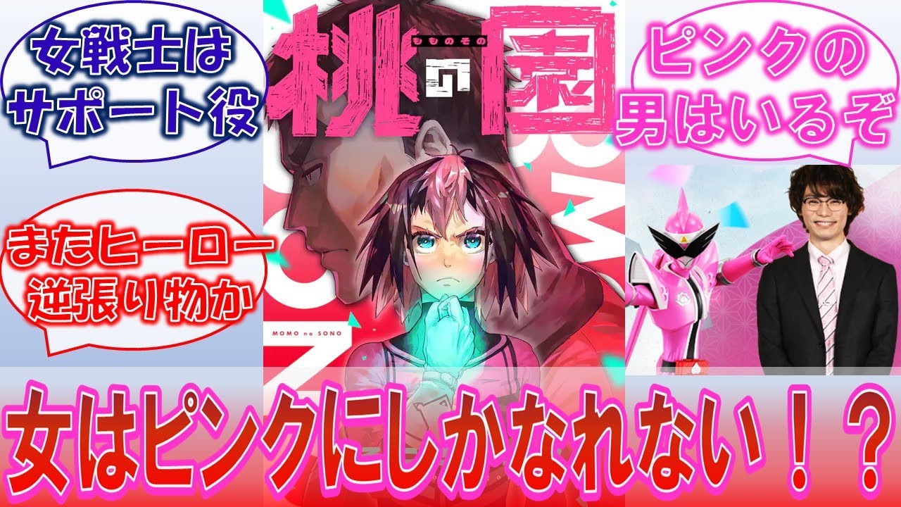 【桃の園】「女はピンクにしかなれない」ツッコミどころ満載の設定と狂気の男ピンクに対するみんなの反応集！【ドンブラザーズ】