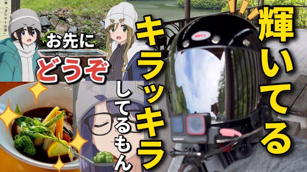 【ゆるキャン△】ホラかホンマか回想キャンプの聖地巡礼！山梨なのに神戸…。【ゴッドオー】