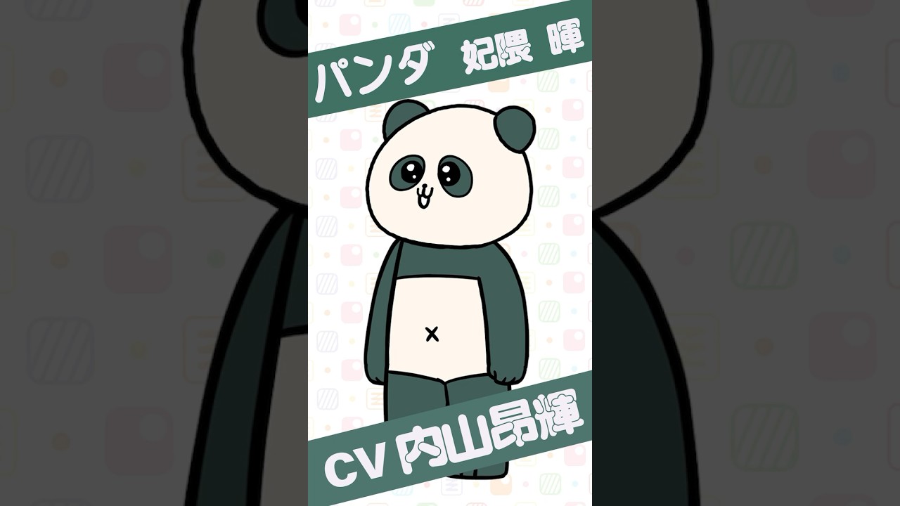 🐼妃隈 暉(CV#内山昂輝 ) キャラ紹介ムービー🎞️アニメ『#現代誤訳 』毎週土曜25時よりTOKYO MX、BS11ほかにて放送&配信中！