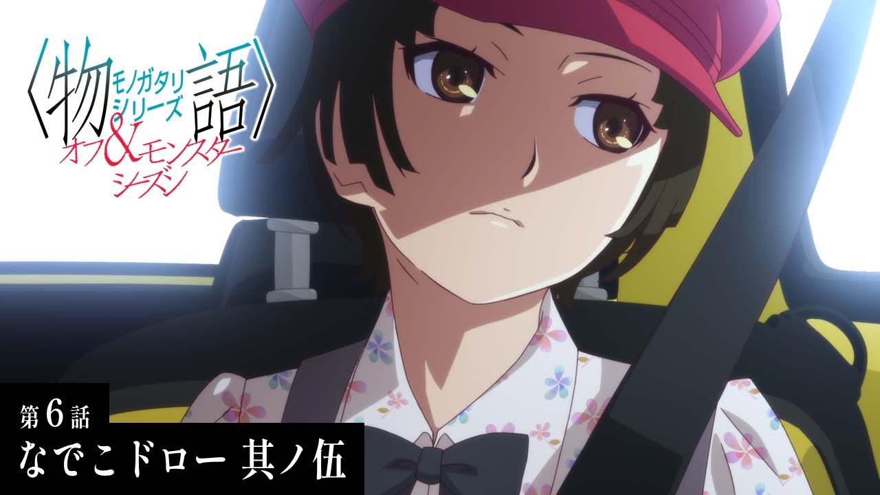 【次回予告】『〈物語〉シリーズ オフ&モンスターシーズン』｜撫物語 なでこドロー 其ノ伍