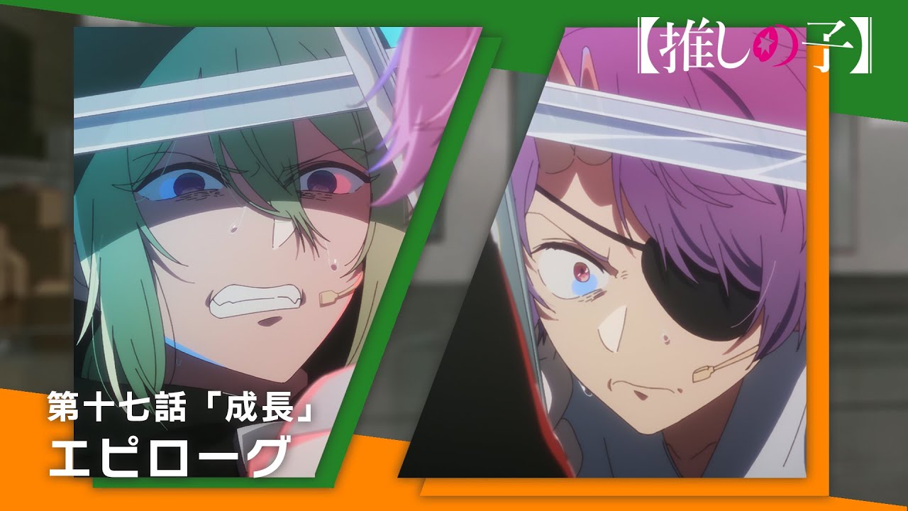 【推しの子】第十七話「成長」エピローグムービー