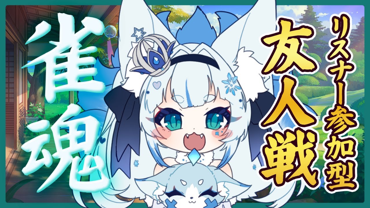 【雀魂-じゃんたま-】手術終わって帰還🐟️サンマしよ🦊🀄【個人VTuber/Charm】